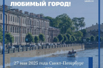 С днём рождения, Санкт-Петербург!